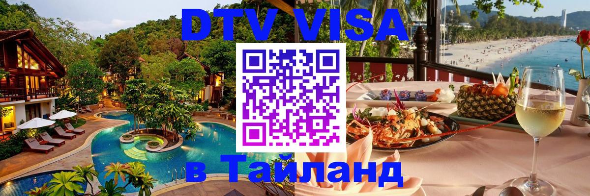 ДТВ виза в Таиланд Орёл 